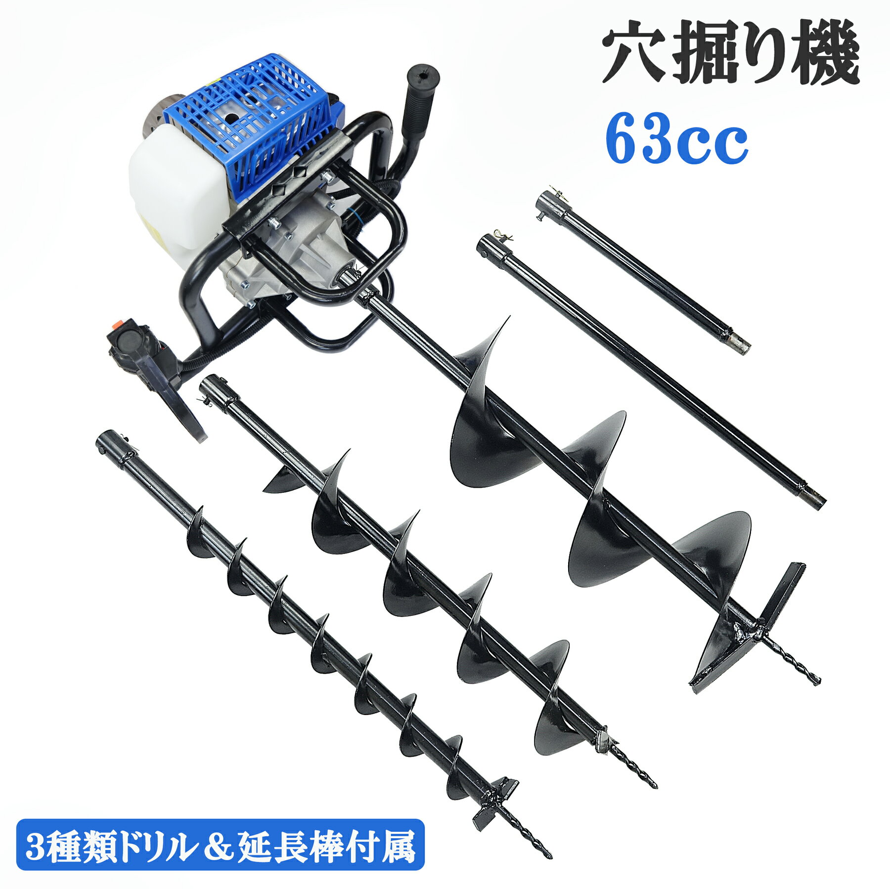 エンジン 穴掘り機 2サイクル 63cc 2.4kw　アースオーガー 延長棒（38cm/60cm） 3種類ドリル（φ60/φ120/φ200）付属 杭打ち 植樹 穴開 種まき くい打ち