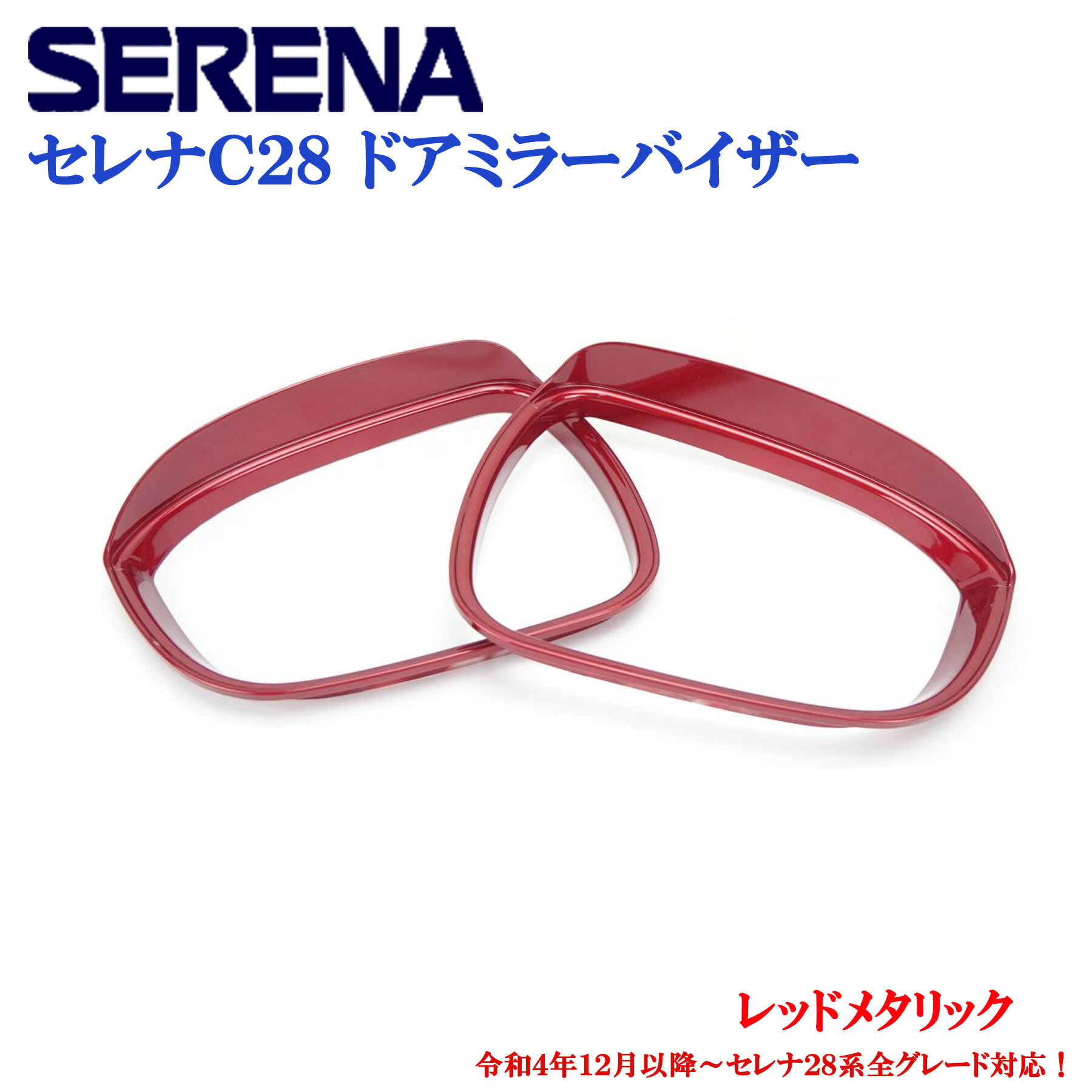 日産 セレナ SERENA C28系 全車適合 光沢 レッドメタリック ドアミラーバイザー ミラーカバー 左右 か..