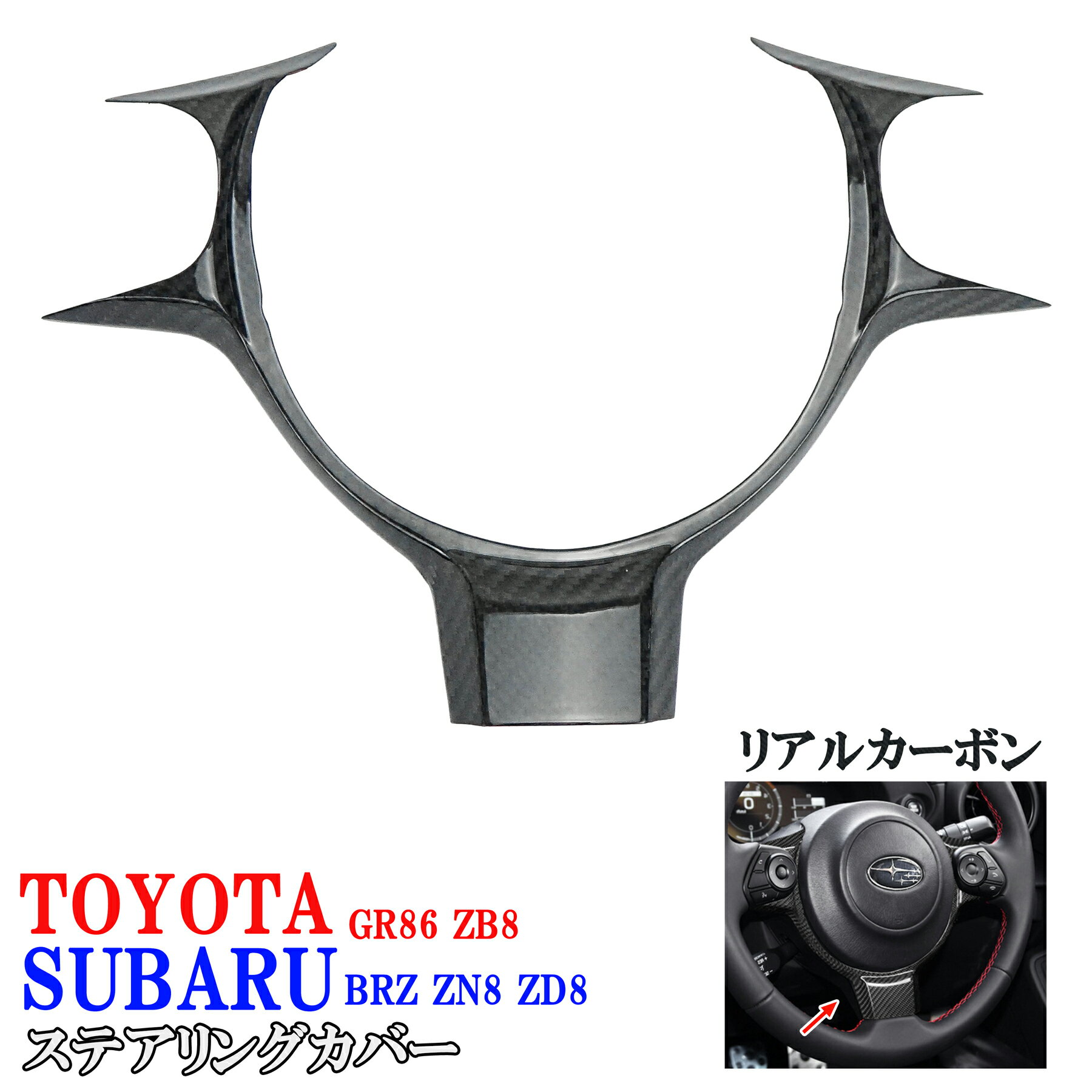 トヨタ GR86 ZN8 GR86 スバル BRZ ZN8 ZD8 リアルカーボン製 室内 ステアリング ハンドルカーボンカバー かんたん貼り付け装着