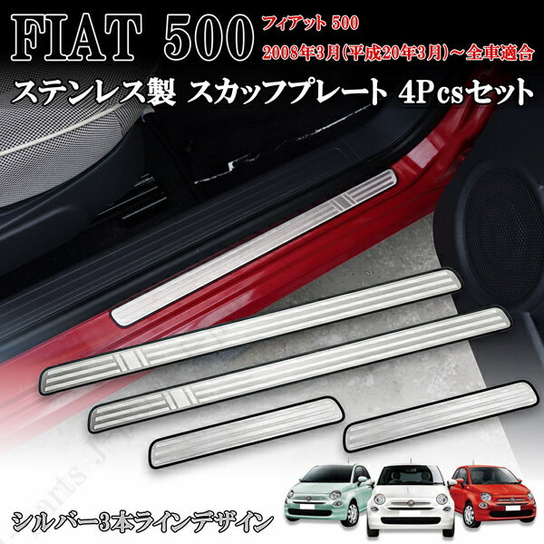 フィアット FIAT 500 2008年3月以降 ステンレス製 ステップガード スカッフプレート シルバー3本ライン 4ピースセット 貼り付け