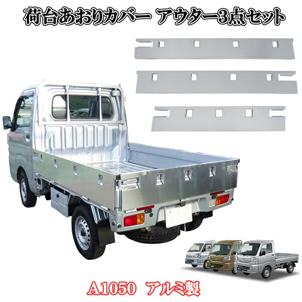 ハイゼットトラック 標準 S200 S510P 荷台 あおりカバー アウター 外3点 左右最後尾 軽量 艶消しA1050..