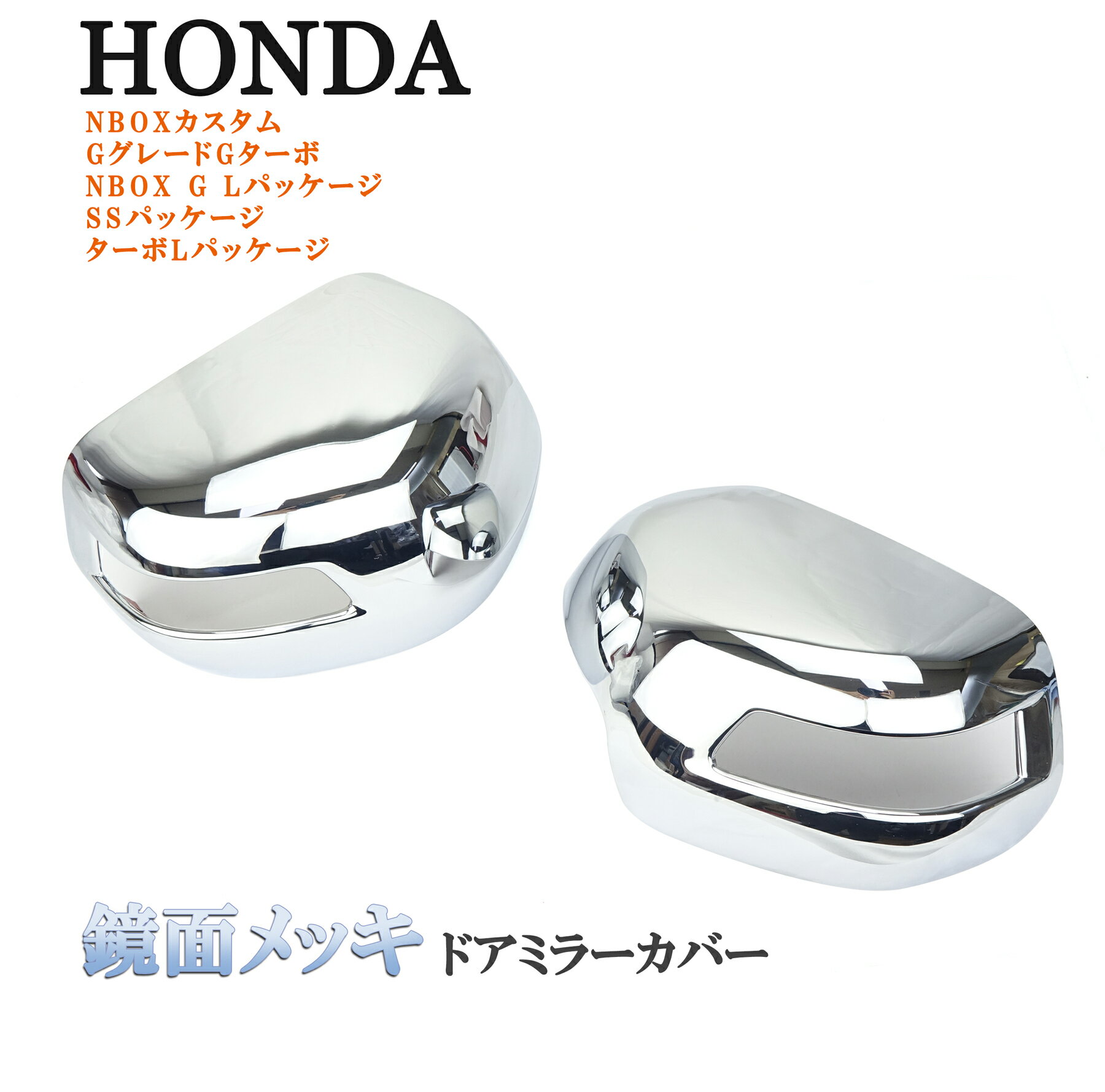 N-BOX カスタム NBOX JF1/JF2 鏡面メッキ ドアミラーカバー 左右 純正ドアミラー上 メッキ ABS製 左右..