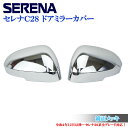 日産 セレナ SERENA C28 パーツ 全車適合 鏡面メッキ ミラーカバー ドアミラーカバー サイドエアロチューン