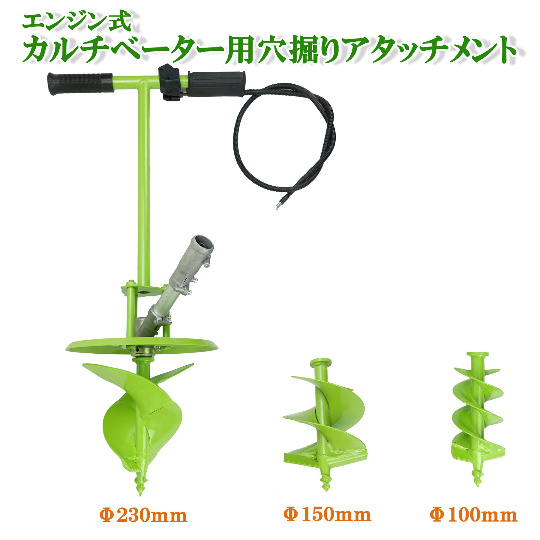 エンジン式 カルチベーター 付替え用 苗植え用穴掘り 穴掘りアタッチメント 100/150/230mm 単品販売 交換用アタッチメント 工事現場 畑 ビニールハウスの施工 果樹や樹木への追肥 杭打ち 棒打ち 地盤調査 地質調査 地面の穴開け くい打ち 植樹 種まきなど