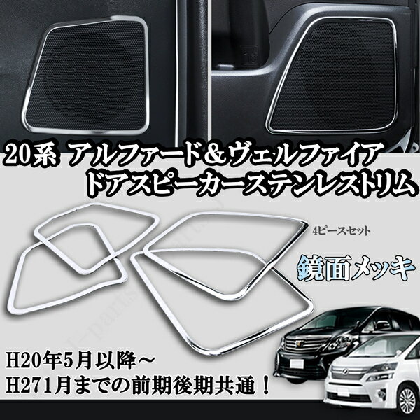 アルファード ヴェルファイア 20 トヨタ純正 プレミアムサウンド アルファード ヴェルファイア 20 トヨタ純正 プレミアムサウンド