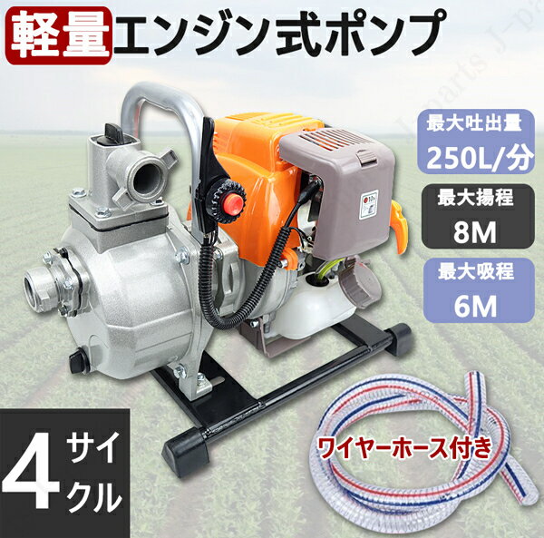 小型 軽量 エンジンポンプ 水中ポンプ 4サイクル 排気量 31cc エンジン式 給水ポンプ レギュラーガソリン 口径25mm 揚水 排水 灌漑 災害 水害 農業 など