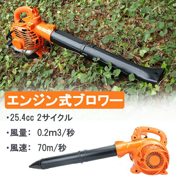 小型 軽量 エンジン式 ブロワー ブロアー 2サイクル 強力 排気量25.4cc ハンディタイプ 落ち葉 吹き飛ばし 送風機 庭園 落ち葉 掃除 道路 掃除機 クリーナー