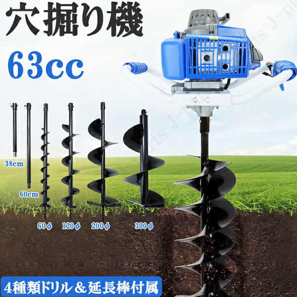 エンジン 穴掘り機 2サイクル 63cc 2.4kw　アースオーガー 延長棒（38cm/60cm） 4種類ドリル（φ60/φ120/φ200/φ300）付属 杭打ち 植樹 穴開 種まき くい打ち