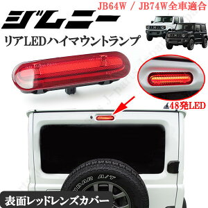 ジムニー JB23.64W ジムニー シエラ JB64.74W アルトラパンHE21S キャリィトラックDA63T共通 リア 48発LED ハイマウント ブレーキランプ レッドレンズ