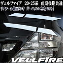 20系 ヴェルファイア ベルファイア ハイブリッド 前期後期共通 リアテール メッキモール 鏡面ガーニッシュ ステンレス製 左右4ピース かんたん装着