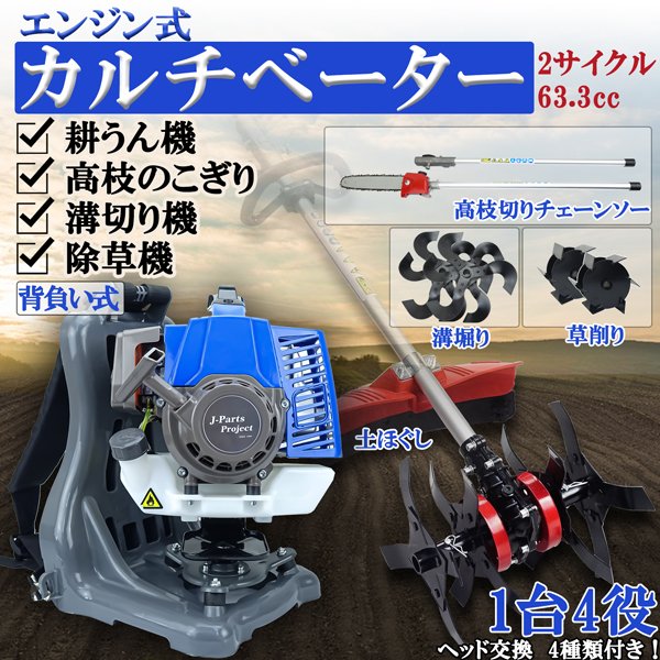 エンジン式 耕うん機 溝切り 草削り 高枝チェーンソー 付替 ヘッド4種付 2サイクル 63.3cc 背負式 農業..