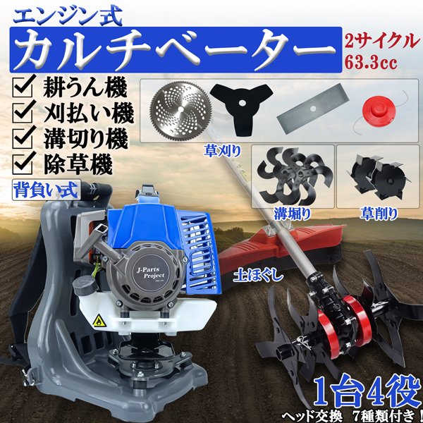 エンジン式 耕うん機 溝切り 草削り 刈払い機 付替え ヘッド5種付 交換 2サイクル 63.3cc 背負式 農業..