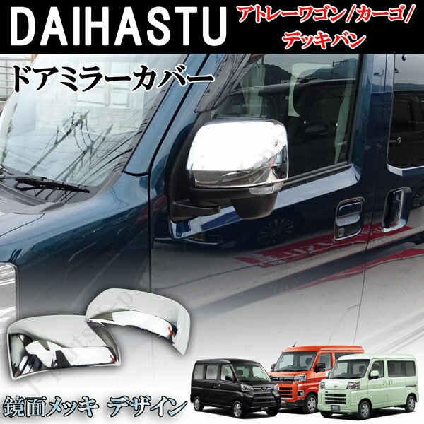 商品製造工場紹介動画付 ダイハツ 鏡面 メッキ ドアミラーカバー アトレーワゴン　S700V　S710V　ハイゼットカーゴ　ハイゼットデッキバン　 S700W S710W　 ハイゼットトラック ジャンボ S500 S5100P系後期かんたん装着