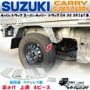 スズキ キャリィトラック スーパーキャリィ キャリー マッドガード ドロ 泥よけ 泥除け DA DG DR16T 上側 4ピース 縞模様 ステンレス マツダ スクラム 日産 NT100 共通