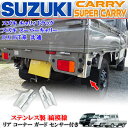 スズキ キャリィトラック キャリー スーパーキャリィ DA16T 専用 リアコーナーガード コーナーセンサ付き車 表面 フラット ステンレス製 左右セット 貼り付け装着