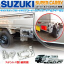 スズキ スーパーキャリィ スーパーキャリー DA16T系 サイド サイドステップ 右側 リアコーナーガード左右 コーナーセンサ付き車 3ピースセット シマ 縞模様 ステレンス製