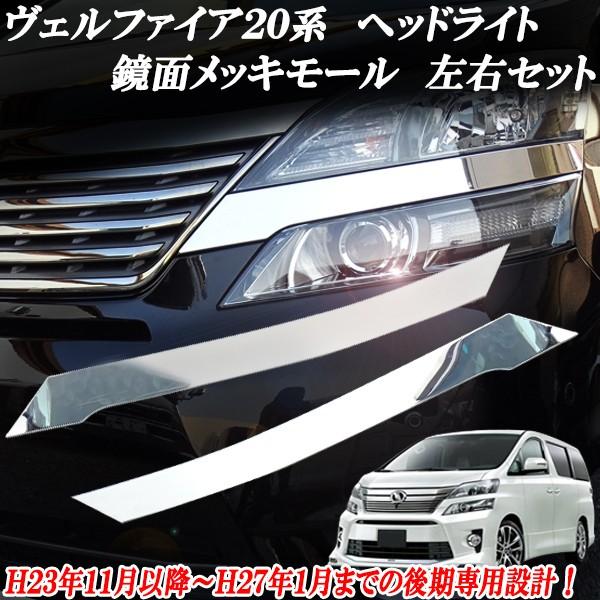 楽天市場】20 ヴェルファイア led ヘッドライト ガーニッシュの通販 楽天市場】20 ヴェルファイア led ヘッドライト ガーニッシュの通販