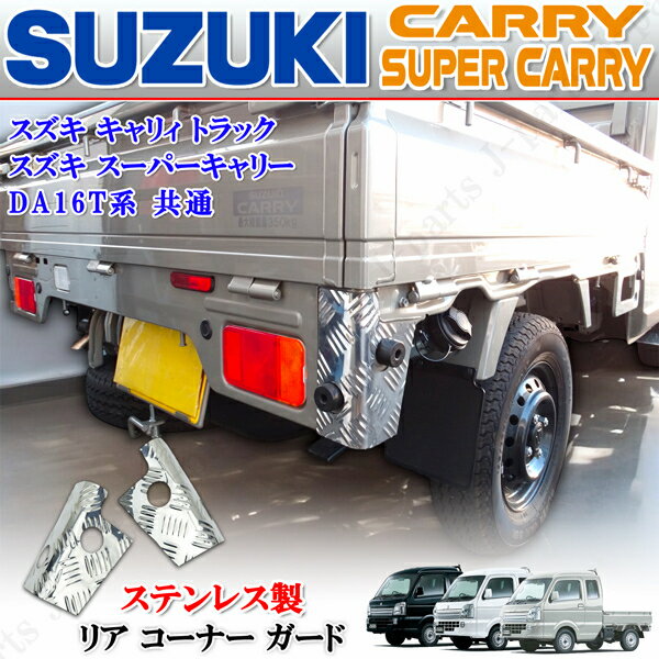 スズキ キャリィトラック スーパーキャリィ キャリー DA16T DA63T 専用 リアコーナーガード リアコーナ..