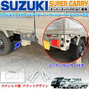 スズキ スーパーキャリィ スーパーキャリー DA16T系 サイド サイドステップ 右側 リアコーナーガード コーナーセンサ付き車 3ピースセット フラットデザイン ステレンス製
