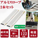 アルミ製 122cm 軽量 スロープ 折畳式 車いす 椅子 アルミスロープ 最大積載 272kg 介護車両 福祉車両 段差解消 持ち運びバック付