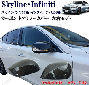 スカイライン V37系 インフィニティ Q50系 ドアミラー用 光沢カーボン ミラーカバー 左右セット 商品製造過程説明動画付 工場紹介
