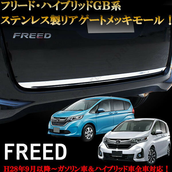 新型FREED フリード&フリードハイブリッド GB系 ステンレス製 リアゲート メッキモール バックドア 鏡面 ガーニッシュ