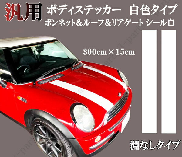 ステッカー 汎用 ボンネット 白 ルーフ リアゲートデカール シール ストライプ ホワイト 長さ 3m 幅 15cm 淵なし　NONE N-ONE エヌワン NBOX Nワゴンミニクーパー ミラココア ミラジーノ ムーヴコンテ アルトラパン ムーヴキャンバス