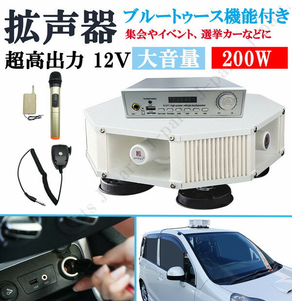 超高出力 12V 200W ブルートゥース機能付き 4スピーカー車載拡声器 ハンズフリーマイク付き 防水型タイプ 選挙 演説 移動販売 運動会 お祭りなどに 