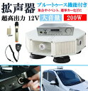 超高出力 12V 200W ブルートゥース機能付き 4スピーカー車載拡声器 ハンズフリーマイク付き 防水型タイプ 選挙 演説 移動販売 運動会 お祭りなどに!