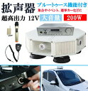 超高出力 12V 200W ブルートゥース機能付き 4スピーカー車載拡声器 ハンズフリーマイク付き 防水型タイプ 選挙 演説 移動販売 運動会 お祭りなどに！