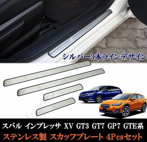 スバル インプレッサ XV GT3 GT7 GP7 GTE系 ステップガード スカッフプレート シルバー3本ライン ステンレス製 4ピース 前期後期共通