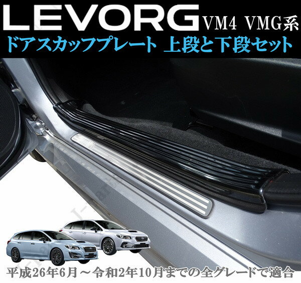 スバル レヴォーグ VM4 VMG系 室内 ドアスカッフプレート ステップガード ブロンズブラック 上段2Pcsとシルバー3本ライン 下段4Pcsセット