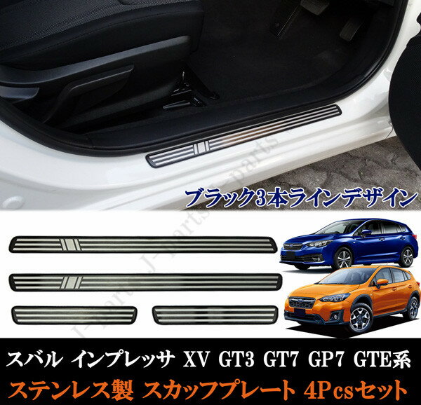 スバル インプレッサ XV GT3 GT7 GP7 GTE系 ステップガード スカッフプレート ブラック3本ライン ステンレス製 4ピース 前期後期共通