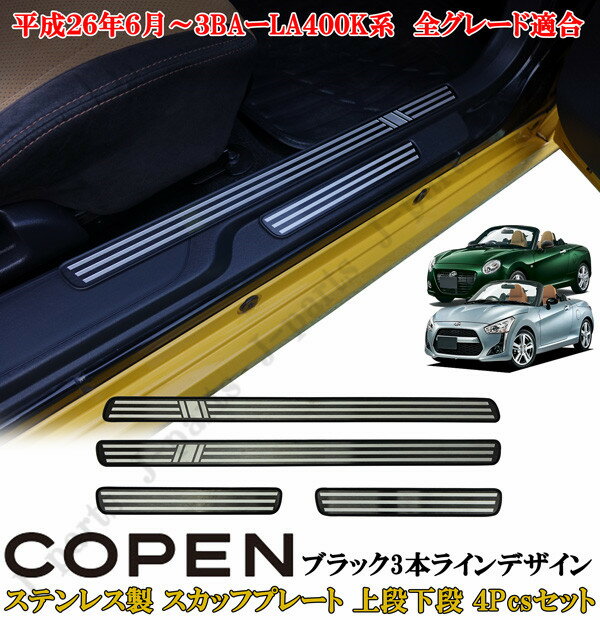 ダイハツ コペン COPEN LA400K系 ドアスカッフプレート 上段下段 ステンレス製 ブラック3本ラインデザイン 左右セット 4ピースセット