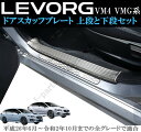 スバル レヴォーグ VM4 VMG系 室内 ドアスカッフプレート ステップガード ステンレス 上段2Pcsとシルバーチェッカー 下段4Pcs セット