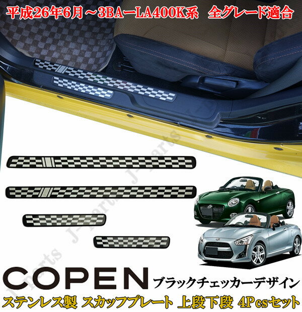 ダイハツ コペン COPEN LA400K系 ドアスカッフプレート ブラックチェッカーデザイン 上段下段 ステンレス製 左右セット 4ピースセット