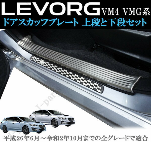 スバル レヴォーグ VM4 VMG系 室内 ドアスカッフプレート ステップガード ステンレス 上段2Pcsとブラックチェッカー 下段4Pcs セット