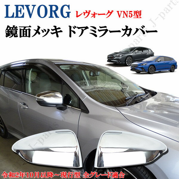 現行型スバル　レヴォーグVN5系　鏡面 メッキドアミラーカバー左右セット　純正ドアミラー上かんたん貼り付けドレスアップ