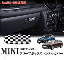 BMW　MINI　ミニクーパー　F54　F60　グローブボックスハンドルカバー　収納ボックス　オープナー　カバー　黒白チェッカーデザイン