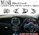 BMW MINI ミニクーパー F55 F56 F57 ハンドルカバー&グローボックスカバー ハンドルカバー 2点セット ブラックジャックデザイン