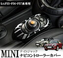 ミニクーパー BMW ミニ F55 F56 F57系専用設計 シフトカバー ナビコントローラー トリム センターコンソール下側 カラーナイトジャックデザイン