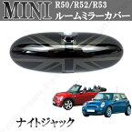 BMW　MINI　ミニ　ミニクーパー　初代　R50　R52　R53系 ルームミラーカバー ナイトジャックデザイン　かんたん貼り付け　ABS製