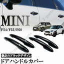 BMW MINI ミニクーパー F54 F55 F60 5ドア車 ドアハンドルカバー ドアアウターハンドルカバー 穴あり ABS製 艶ありブラック 黒 4Pcs