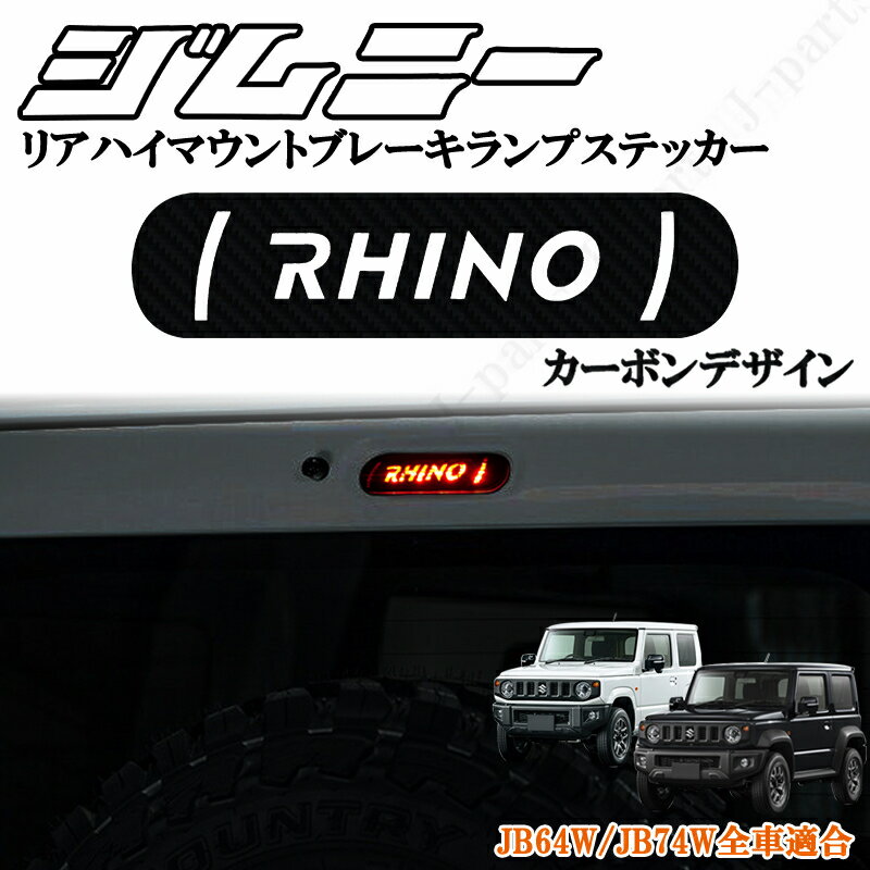 ジムニー JB64系 ジムニーシエラ JB74系 リアハイマウントブレーキランプステッカー RHINOデザイン 純正ハイマウント上側 かんた貼り付け！！