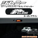ジムニー JB64系 ジムニーシエラ JB74系 リアハイマウントブレーキランプステッカー FULL TIMEデザイン 純正ハイマウント上側 かんた貼り付け!!