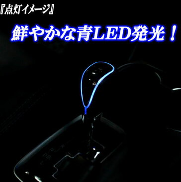 黒革 LED ブルー 青色発光シフトノブ プレート発光タイプ トヨタ 日産 ホンダ スバル スズキ 三菱 レクサス車 LED レザー 黒