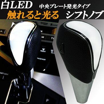 黒革 LED白 ホワイト発光シフトノブ プレート中央発光タイプ トヨタ 日産 ホンダ スバル スズキ 三菱 レクサス車