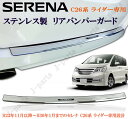 日産 SERENA セレナ C26系 ライダー専用 リアバンパーガード ステンレス製 貼り付けタイプ かんたん装着