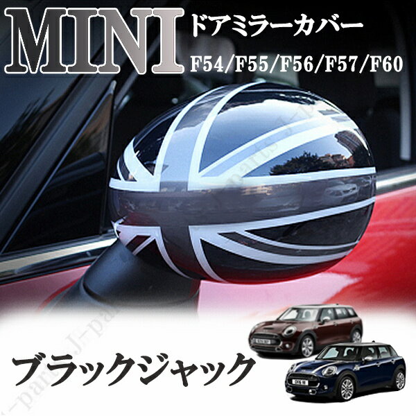 BMW MINI ミニ ミニクーパー F54 F55 F56 F57 F60系 ドアミラーカバー ブラックジャック ABS製 貼り付け装着 アクセサリー 外装 パーツ