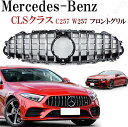 BENZ メルセデス ベンツ CLSクラス C257 W257 フロントグリル GT GTRタイプ AMG パナメリカーナ ラジエーター シルバー メッキ